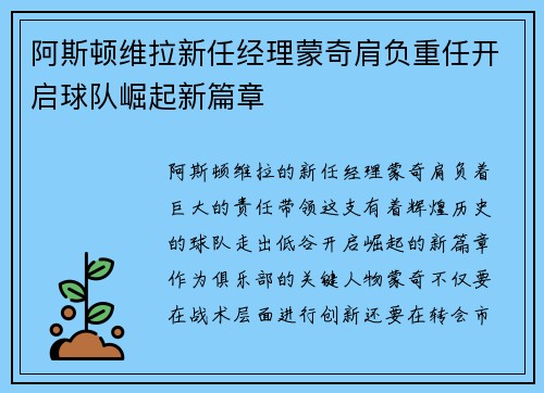 阿斯顿维拉新任经理蒙奇肩负重任开启球队崛起新篇章