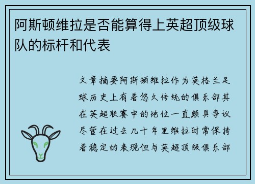阿斯顿维拉是否能算得上英超顶级球队的标杆和代表