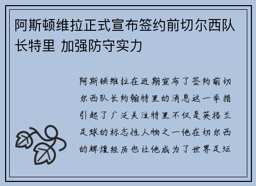 阿斯顿维拉正式宣布签约前切尔西队长特里 加强防守实力