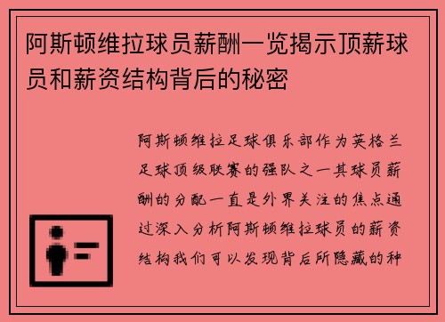 阿斯顿维拉球员薪酬一览揭示顶薪球员和薪资结构背后的秘密