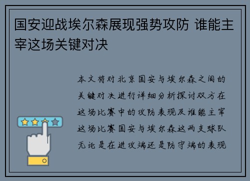国安迎战埃尔森展现强势攻防 谁能主宰这场关键对决