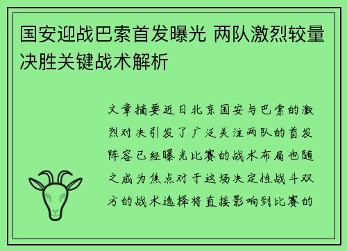 国安迎战巴索首发曝光 两队激烈较量决胜关键战术解析