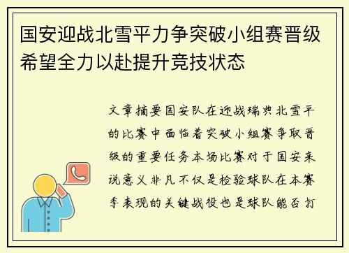 国安迎战北雪平力争突破小组赛晋级希望全力以赴提升竞技状态