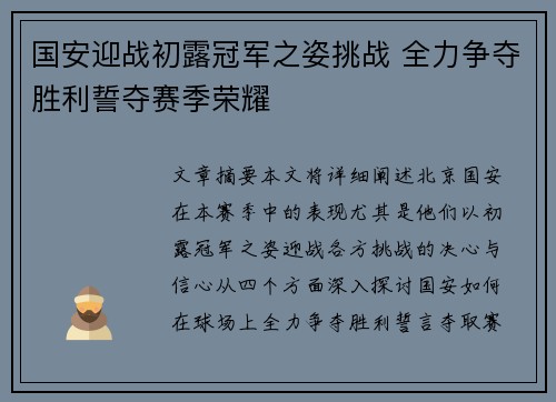 国安迎战初露冠军之姿挑战 全力争夺胜利誓夺赛季荣耀