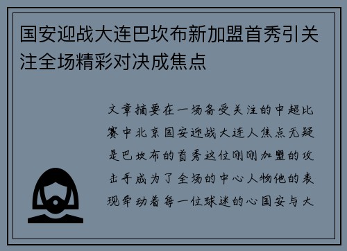 国安迎战大连巴坎布新加盟首秀引关注全场精彩对决成焦点
