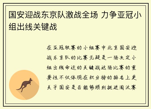 国安迎战东京队激战全场 力争亚冠小组出线关键战