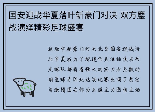 国安迎战华夏落叶斩豪门对决 双方鏖战演绎精彩足球盛宴