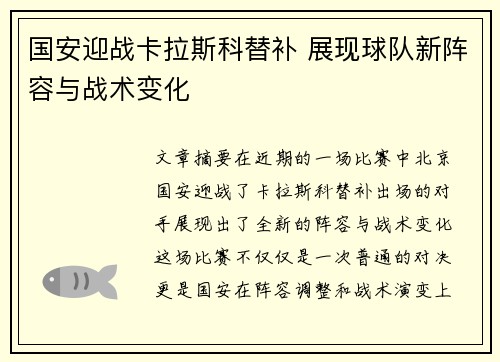 国安迎战卡拉斯科替补 展现球队新阵容与战术变化