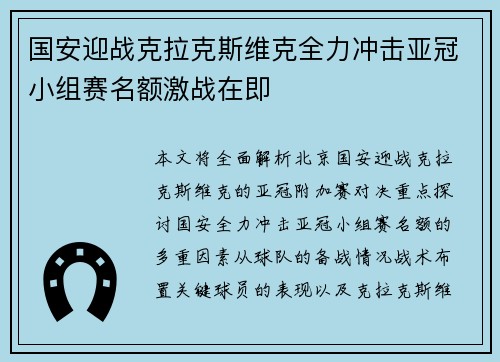 国安迎战克拉克斯维克全力冲击亚冠小组赛名额激战在即