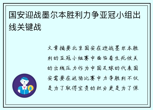 国安迎战墨尔本胜利力争亚冠小组出线关键战