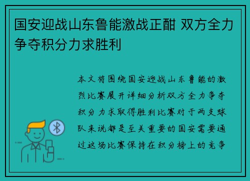 国安迎战山东鲁能激战正酣 双方全力争夺积分力求胜利