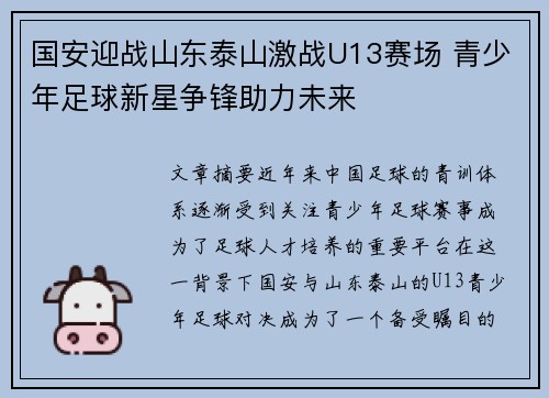 国安迎战山东泰山激战U13赛场 青少年足球新星争锋助力未来