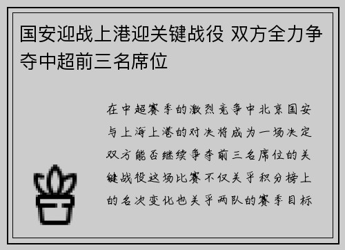 国安迎战上港迎关键战役 双方全力争夺中超前三名席位