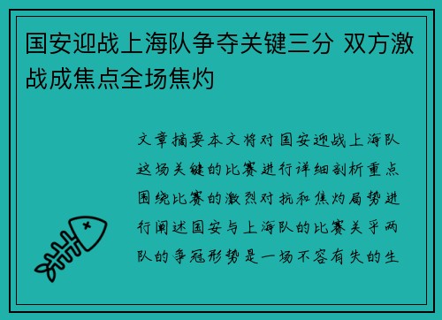 国安迎战上海队争夺关键三分 双方激战成焦点全场焦灼