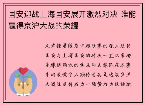 国安迎战上海国安展开激烈对决 谁能赢得京沪大战的荣耀