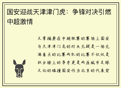 国安迎战天津津门虎：争锋对决引燃中超激情