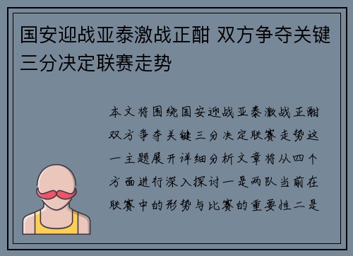 国安迎战亚泰激战正酣 双方争夺关键三分决定联赛走势
