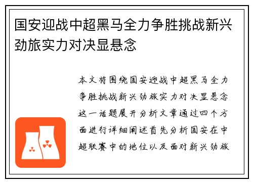 国安迎战中超黑马全力争胜挑战新兴劲旅实力对决显悬念