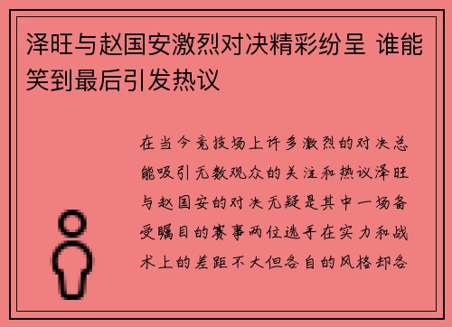 泽旺与赵国安激烈对决精彩纷呈 谁能笑到最后引发热议