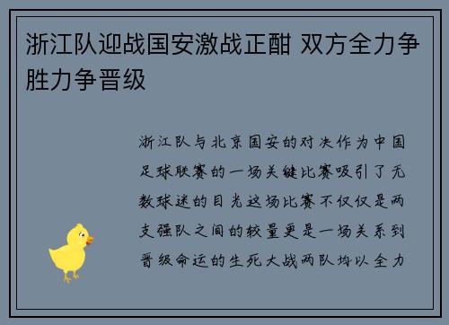 浙江队迎战国安激战正酣 双方全力争胜力争晋级