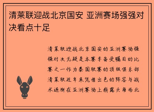 清莱联迎战北京国安 亚洲赛场强强对决看点十足