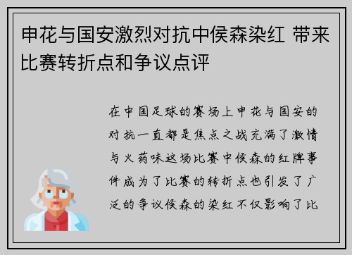 申花与国安激烈对抗中侯森染红 带来比赛转折点和争议点评