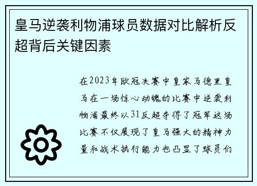皇马逆袭利物浦球员数据对比解析反超背后关键因素