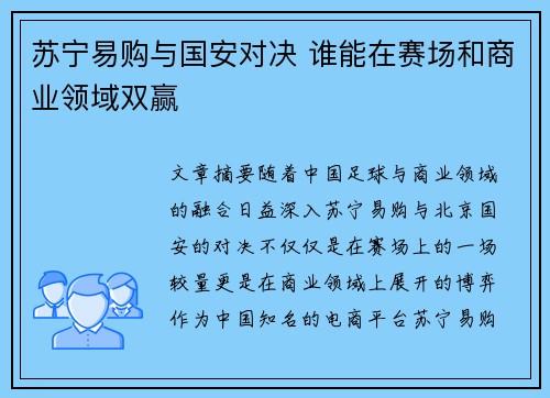 苏宁易购与国安对决 谁能在赛场和商业领域双赢