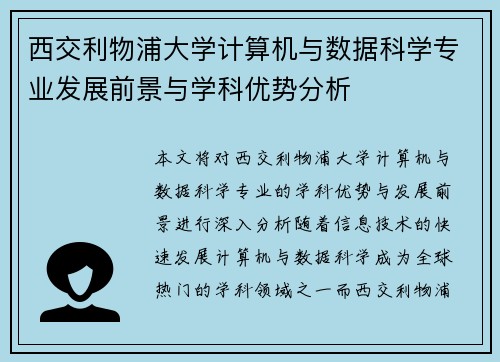 西交利物浦大学计算机与数据科学专业发展前景与学科优势分析