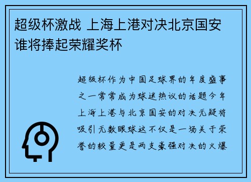 超级杯激战 上海上港对决北京国安 谁将捧起荣耀奖杯