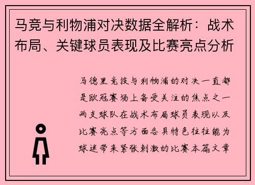马竞与利物浦对决数据全解析：战术布局、关键球员表现及比赛亮点分析