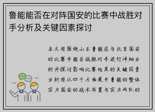鲁能能否在对阵国安的比赛中战胜对手分析及关键因素探讨