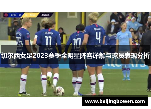 切尔西女足2023赛季全明星阵容详解与球员表现分析
