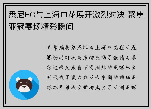 悉尼FC与上海申花展开激烈对决 聚焦亚冠赛场精彩瞬间