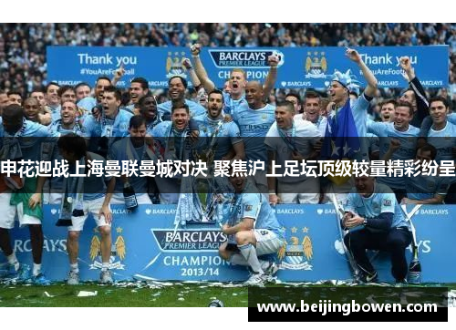 申花迎战上海曼联曼城对决 聚焦沪上足坛顶级较量精彩纷呈