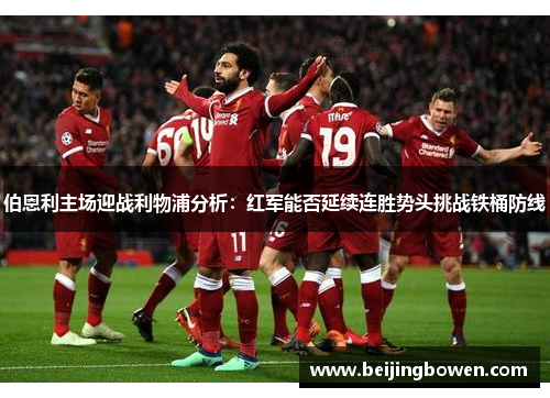 伯恩利主场迎战利物浦分析：红军能否延续连胜势头挑战铁桶防线