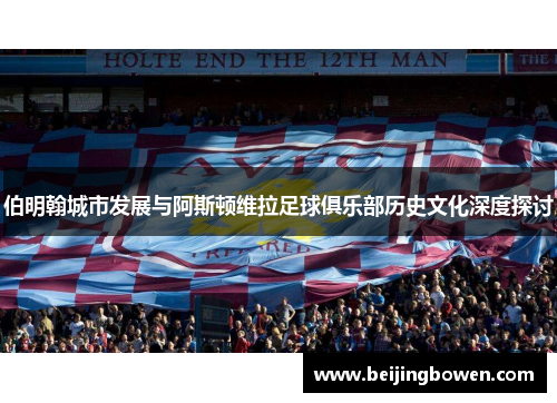 伯明翰城市发展与阿斯顿维拉足球俱乐部历史文化深度探讨