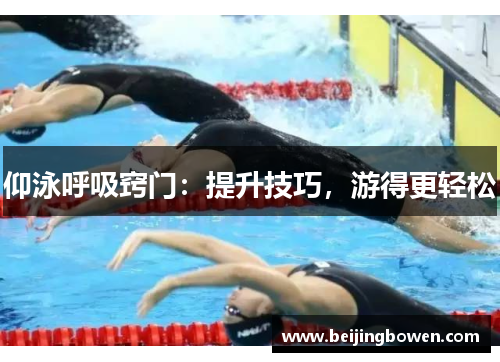仰泳呼吸窍门：提升技巧，游得更轻松