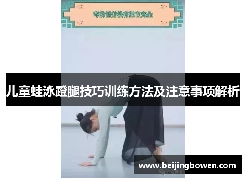 儿童蛙泳蹬腿技巧训练方法及注意事项解析