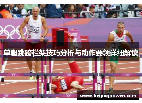 单腿跳跨栏架技巧分析与动作要领详细解读