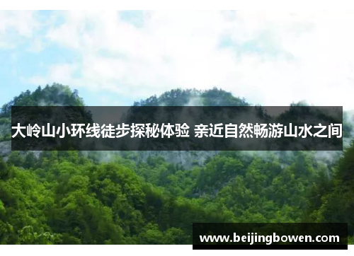 大岭山小环线徒步探秘体验 亲近自然畅游山水之间