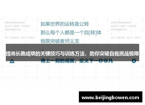 提高长跑成绩的关键技巧与训练方法，助你突破自我挑战极限