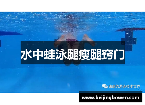 水中蛙泳腿瘦腿窍门