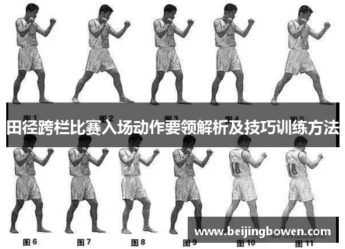 田径跨栏比赛入场动作要领解析及技巧训练方法