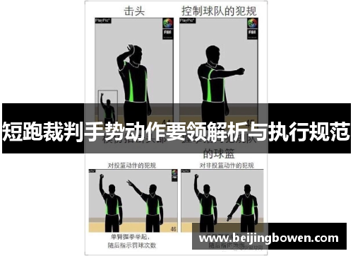 短跑裁判手势动作要领解析与执行规范