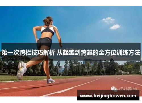 第一次跨栏技巧解析 从起跑到跨越的全方位训练方法