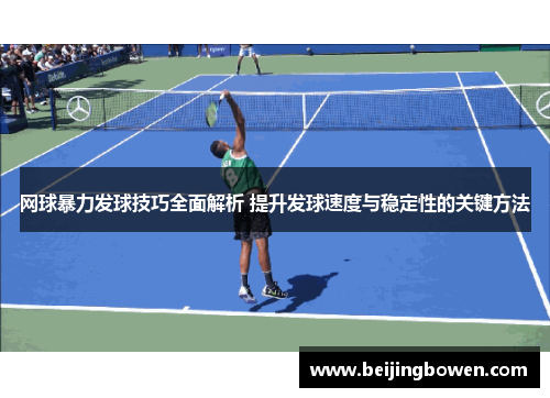 网球暴力发球技巧全面解析 提升发球速度与稳定性的关键方法