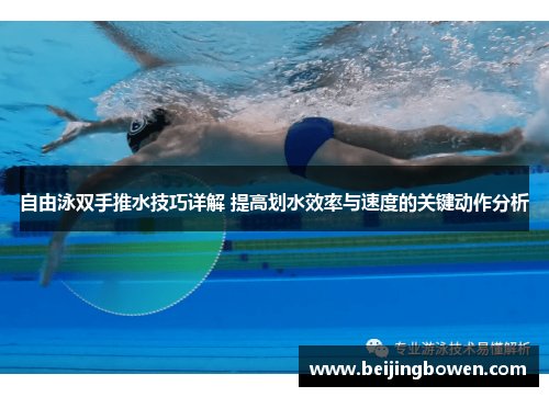 自由泳双手推水技巧详解 提高划水效率与速度的关键动作分析