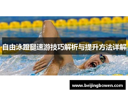 自由泳蹬腿速游技巧解析与提升方法详解