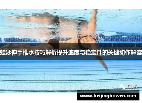 蛙泳伸手推水技巧解析提升速度与稳定性的关键动作解读